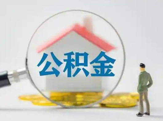 淇县怎么领取公积金（怎么领取住房公积金?）